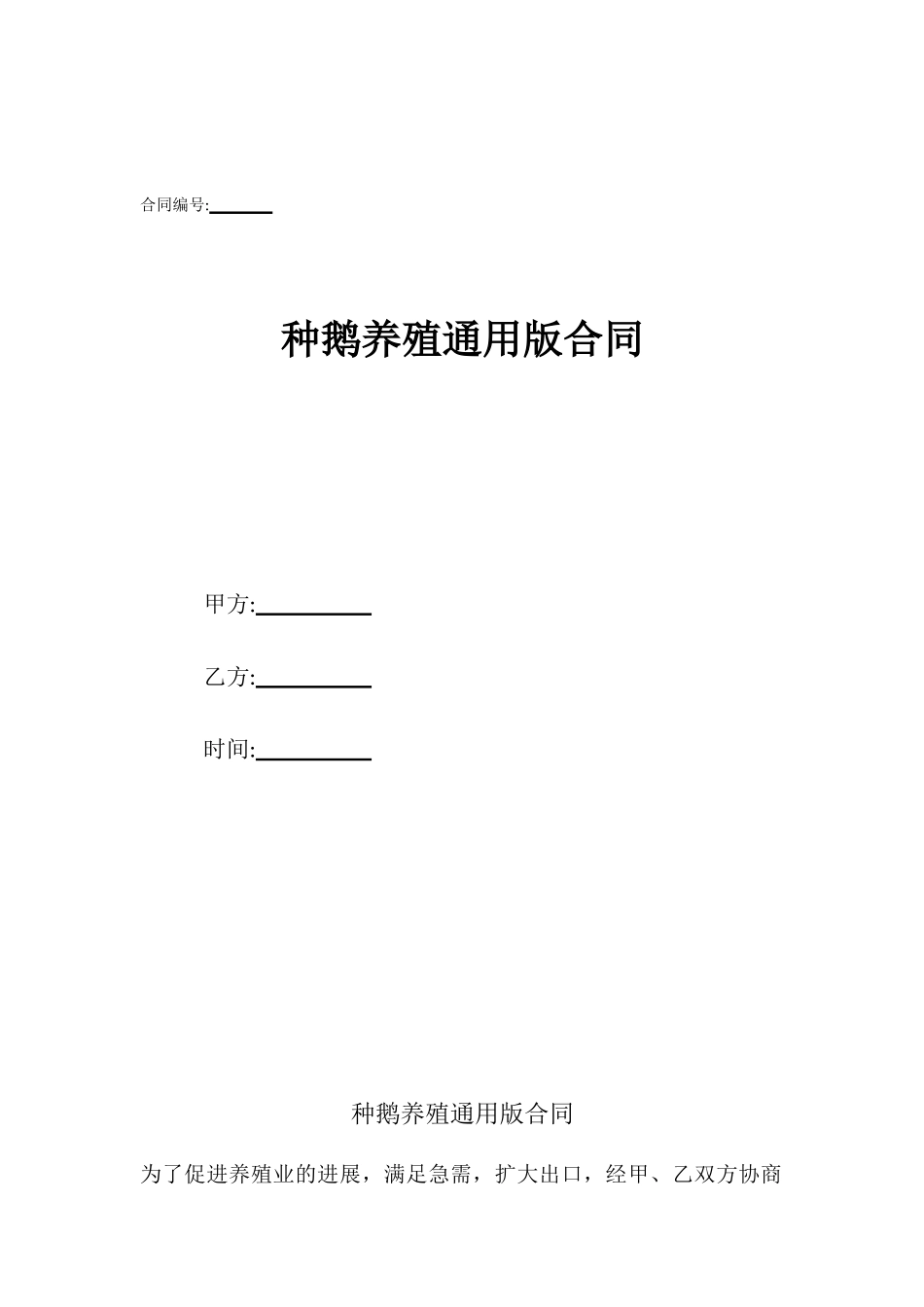 种鹅养殖通用版合同_第1页
