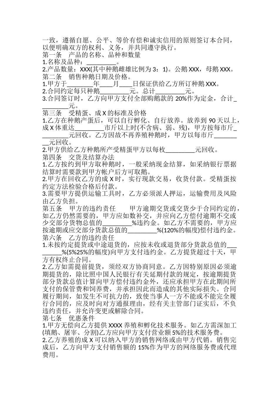 种鹅养殖通用版合同_第2页