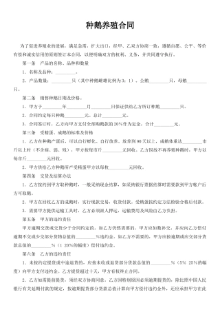 种鹅养殖合同