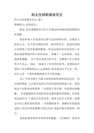 科主任辞职报告范文