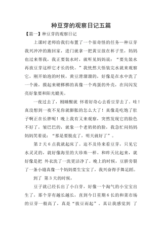 种豆芽的观察日记五篇