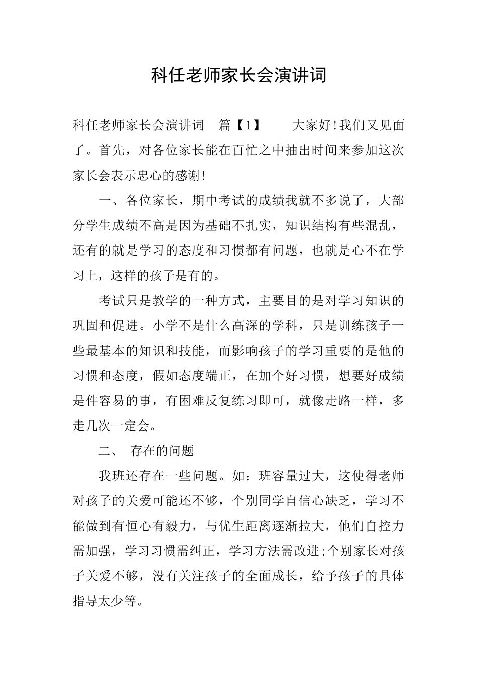 科任老师家长会演讲词_第1页