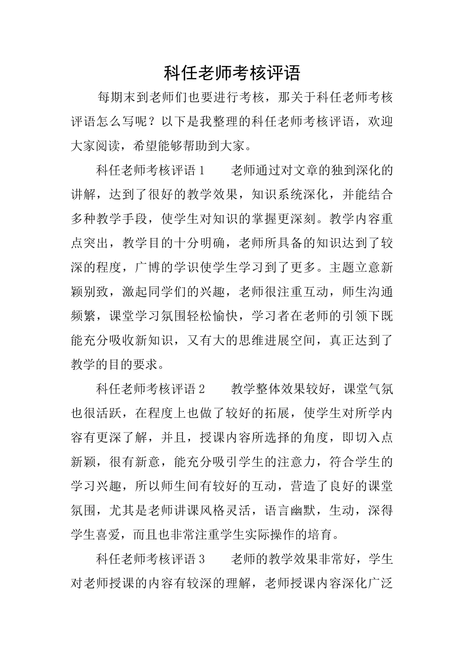 科任教师考核评语_第1页