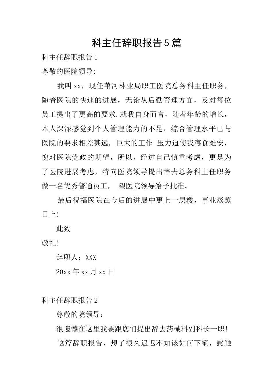 科主任辞职报告5篇_第1页
