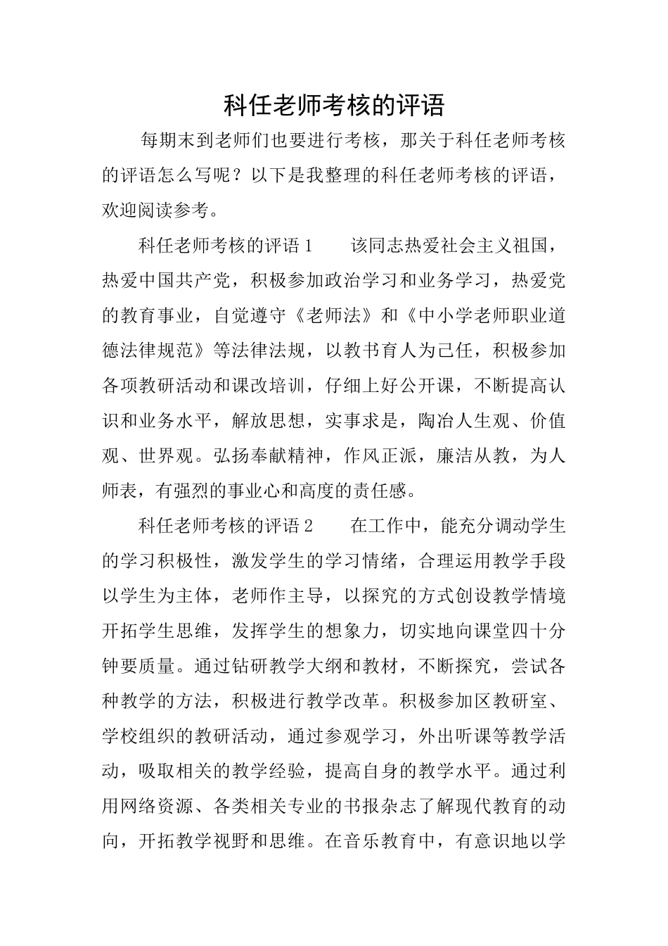 科任教师考核的评语_第1页