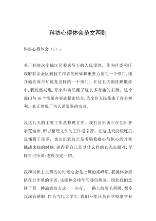 科协心得体会范文两则