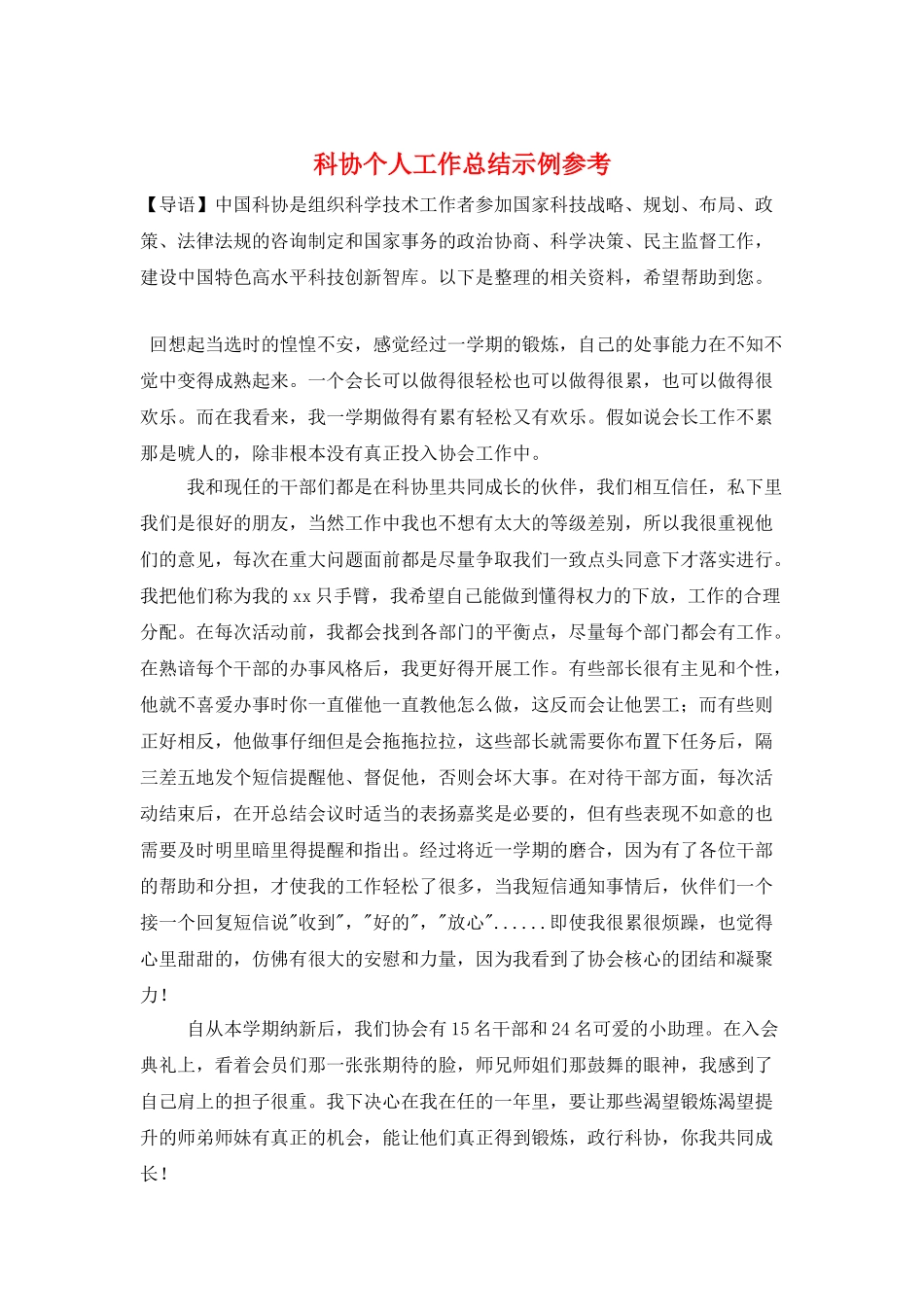 科协个人工作总结示例参考_第1页