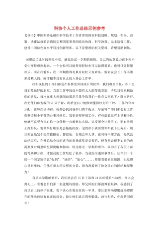 科协个人工作总结示例参考