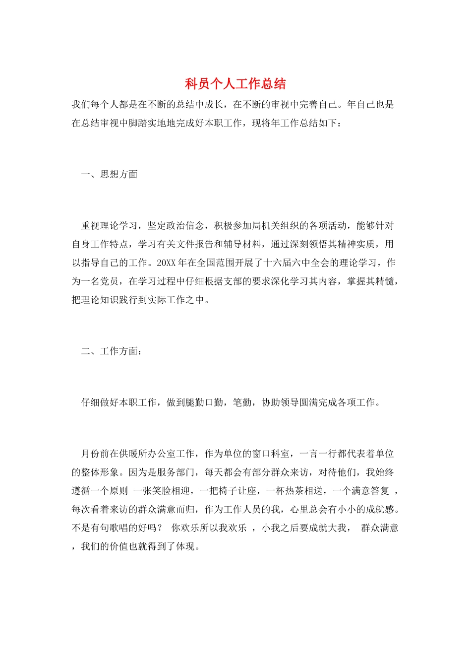科员个人工作总结_第1页