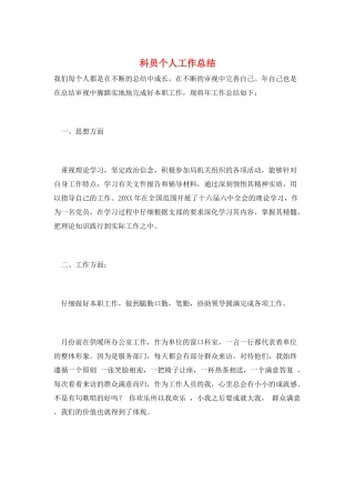 科员个人工作总结