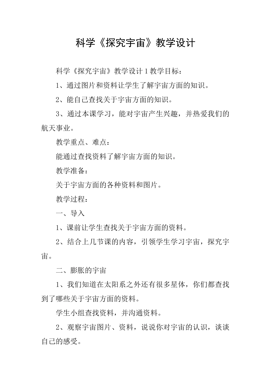 科学《探索宇宙》教学设计_第1页