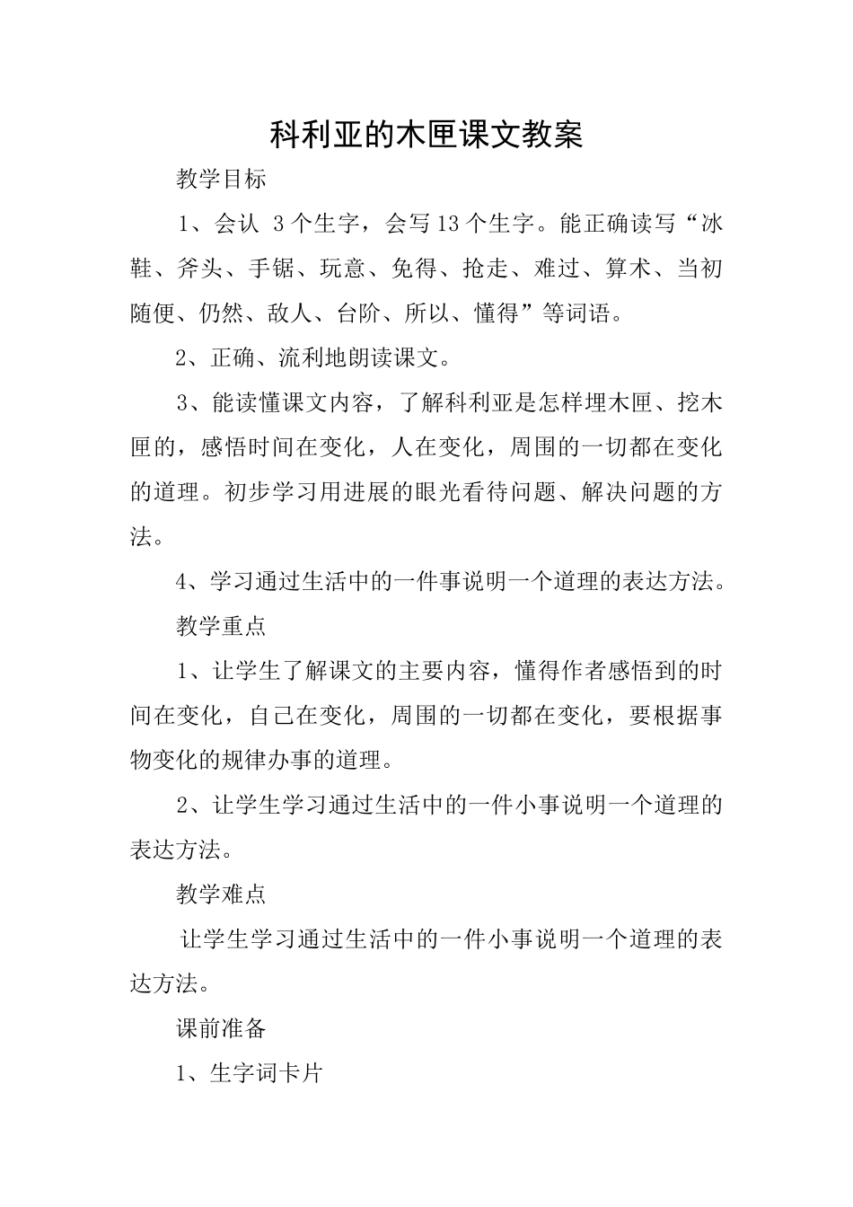 科利亚的木匣课文教案_第1页
