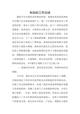 科协的工作总结
