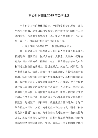 科协科学管理2025年工作计划