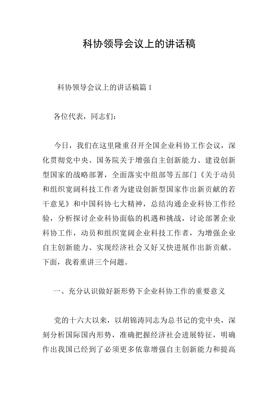 科协领导会议上的讲话稿_第1页