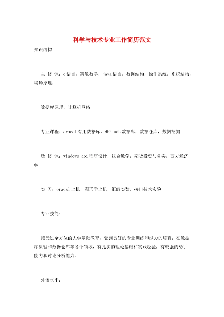 科学与技术专业工作简历范文_第1页