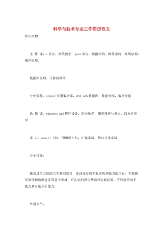 科学与技术专业工作简历范文