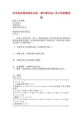 科学事业费政策性支持、调节费科技工作合同新整理版