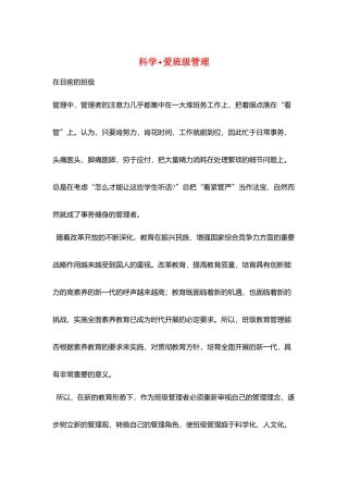 科学+爱班级管理