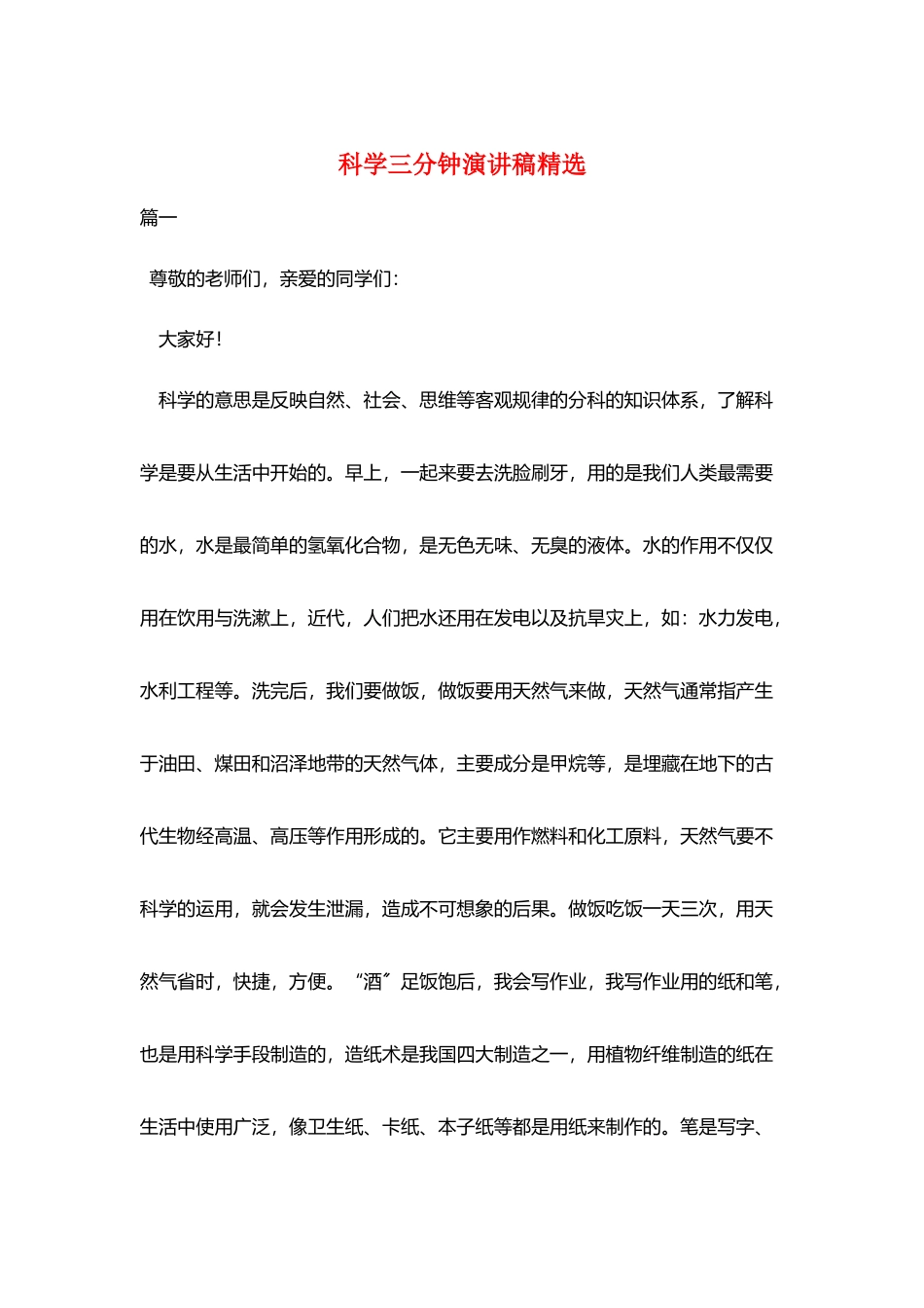 科学三分钟演讲稿精选_第1页