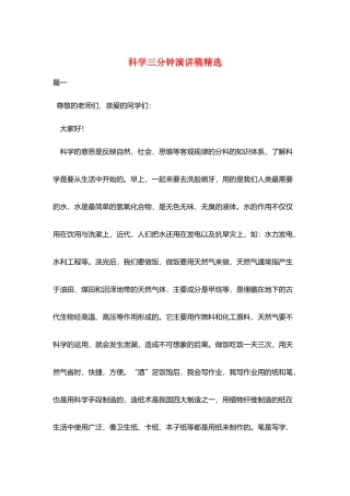 科学三分钟演讲稿精选