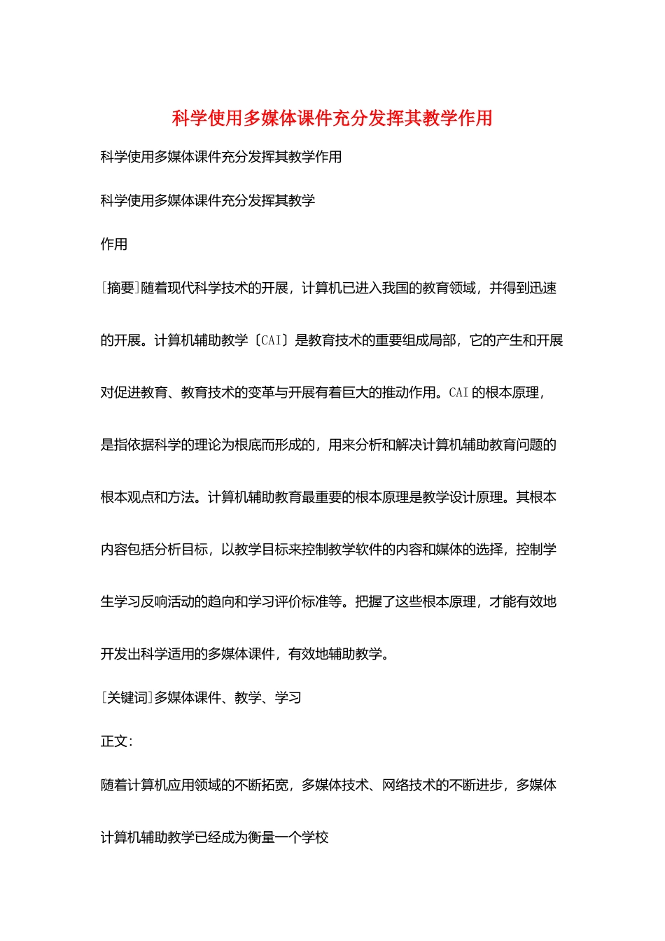 科学使用多媒体课件充分发挥其教学作用_第1页