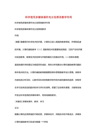 科学使用多媒体课件充分发挥其教学作用