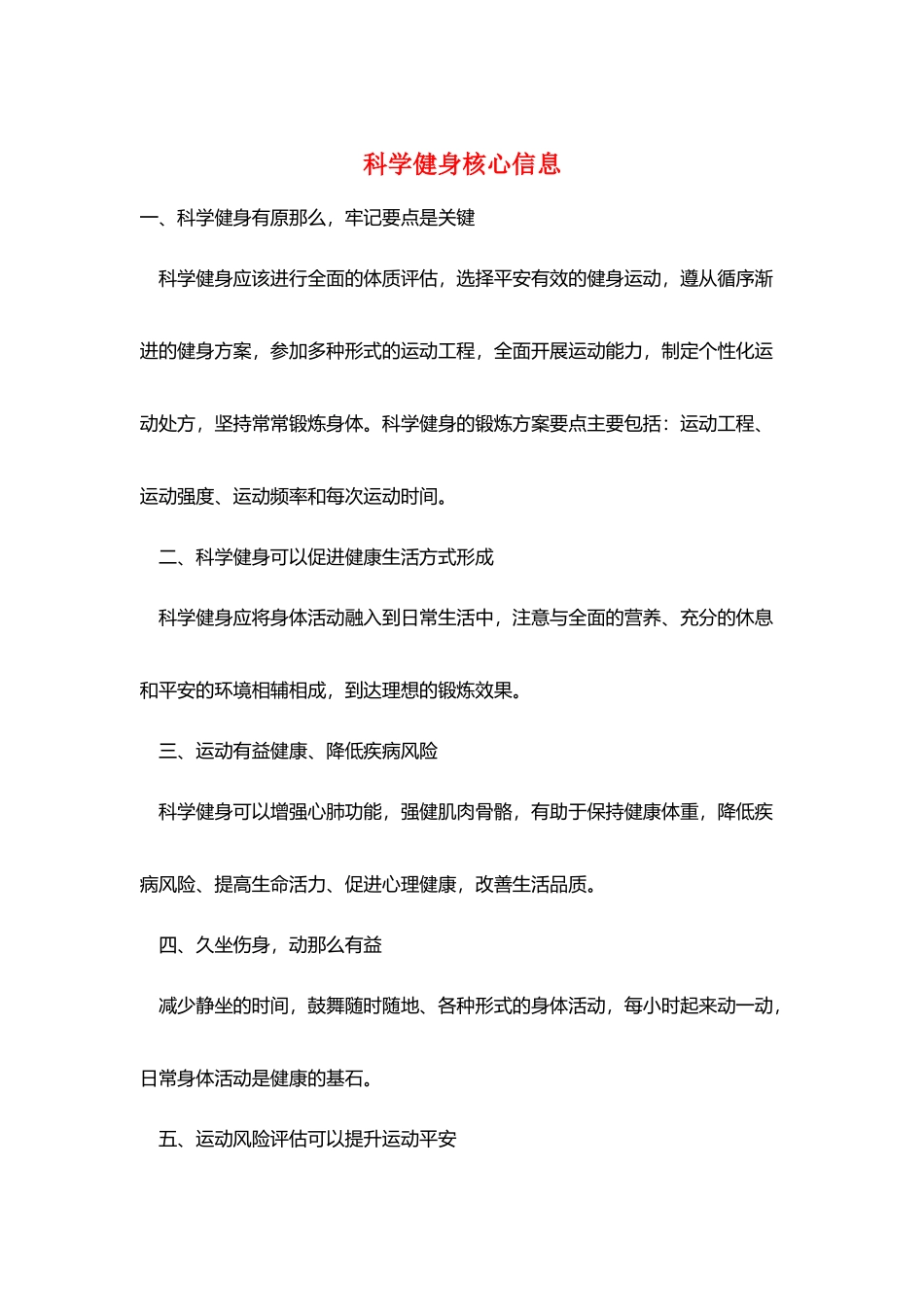 科学健身核心信息_第1页