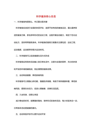 科学健身核心信息