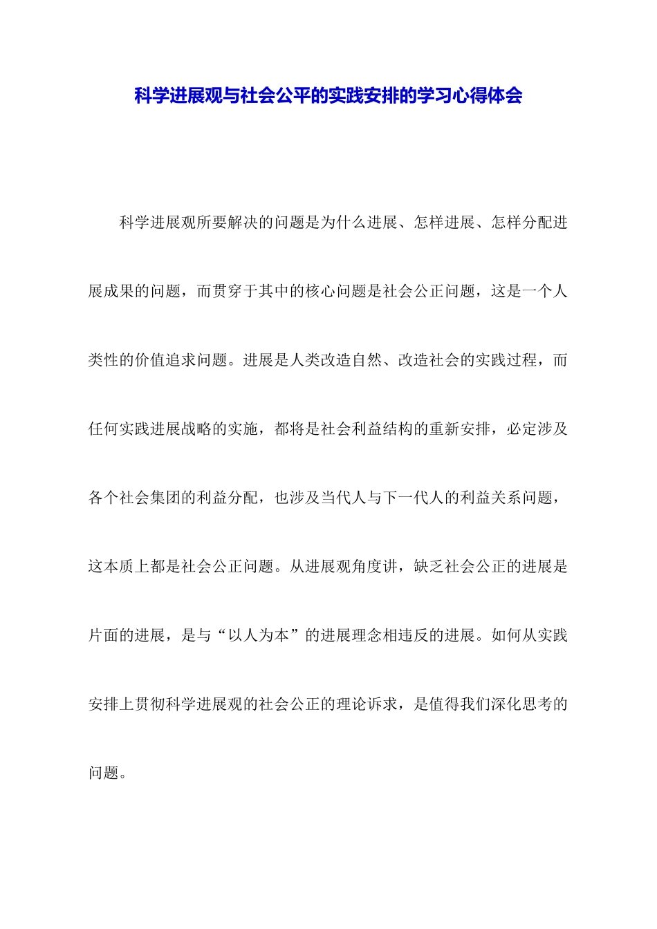 科学发展观与社会公平的实践安排的学习心得体会_第1页