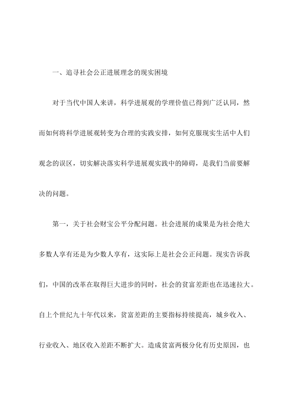 科学发展观与社会公平的实践安排的学习心得体会_第2页