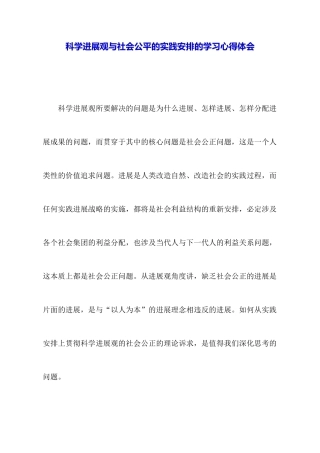 科学发展观与社会公平的实践安排的学习心得体会