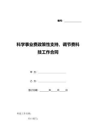 科学事业费政策性支持、调节费科技工作合同