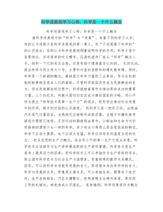 科学发展观学习心得：科学是一个什么概念