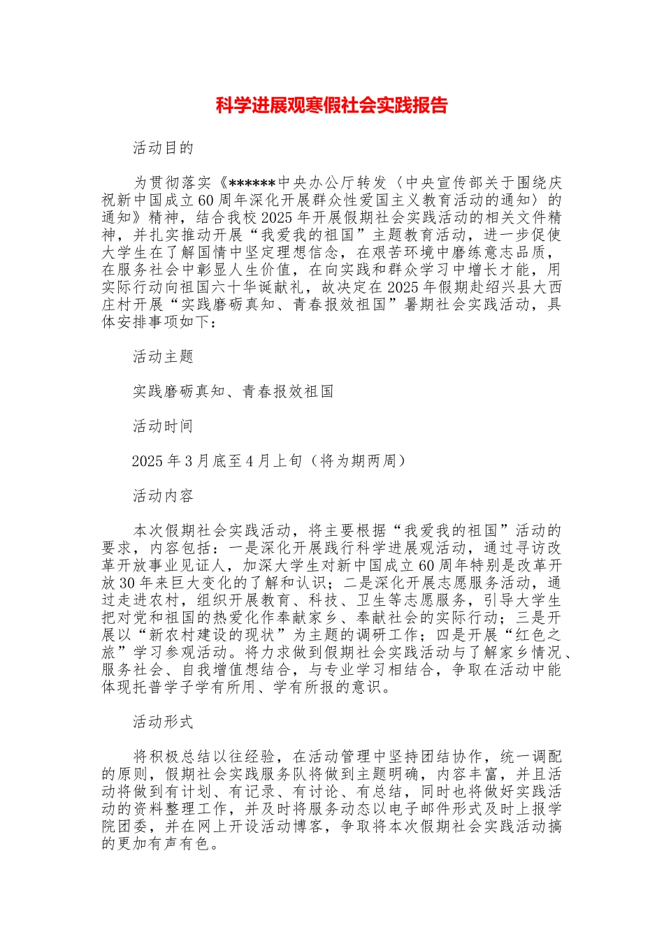 科学发展观寒假社会实践报告_第1页