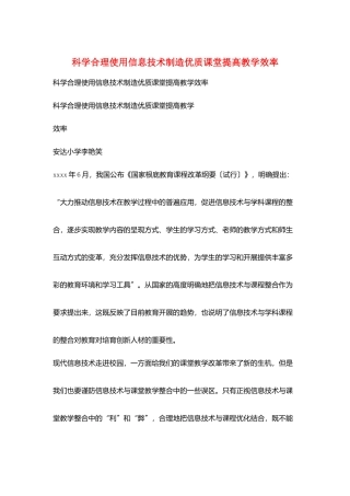 科学合理使用信息技术创造优质课堂提高教学效率