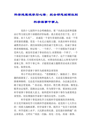 科学发展观学习心得：把全部忠诚倾注到科学谋事干事上