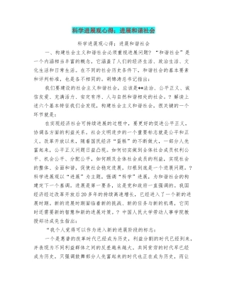 科学发展观心得;发展和谐社会