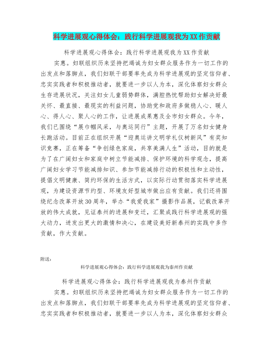 科学发展观心得体会：践行科学发展观我为XX作贡献_第1页