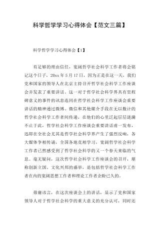 科学哲学学习心得体会