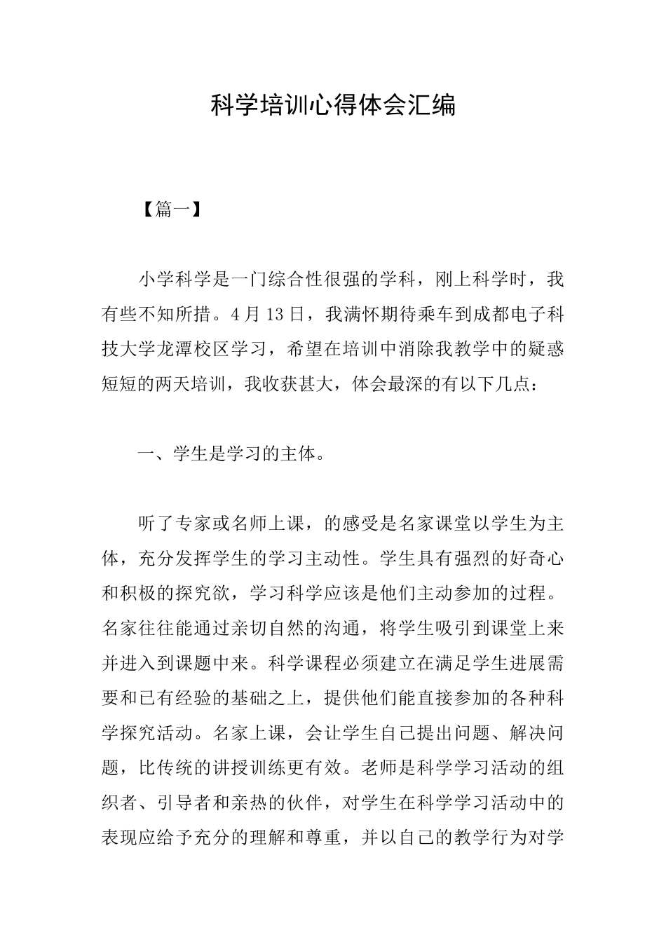 科学培训心得体会汇编_第1页