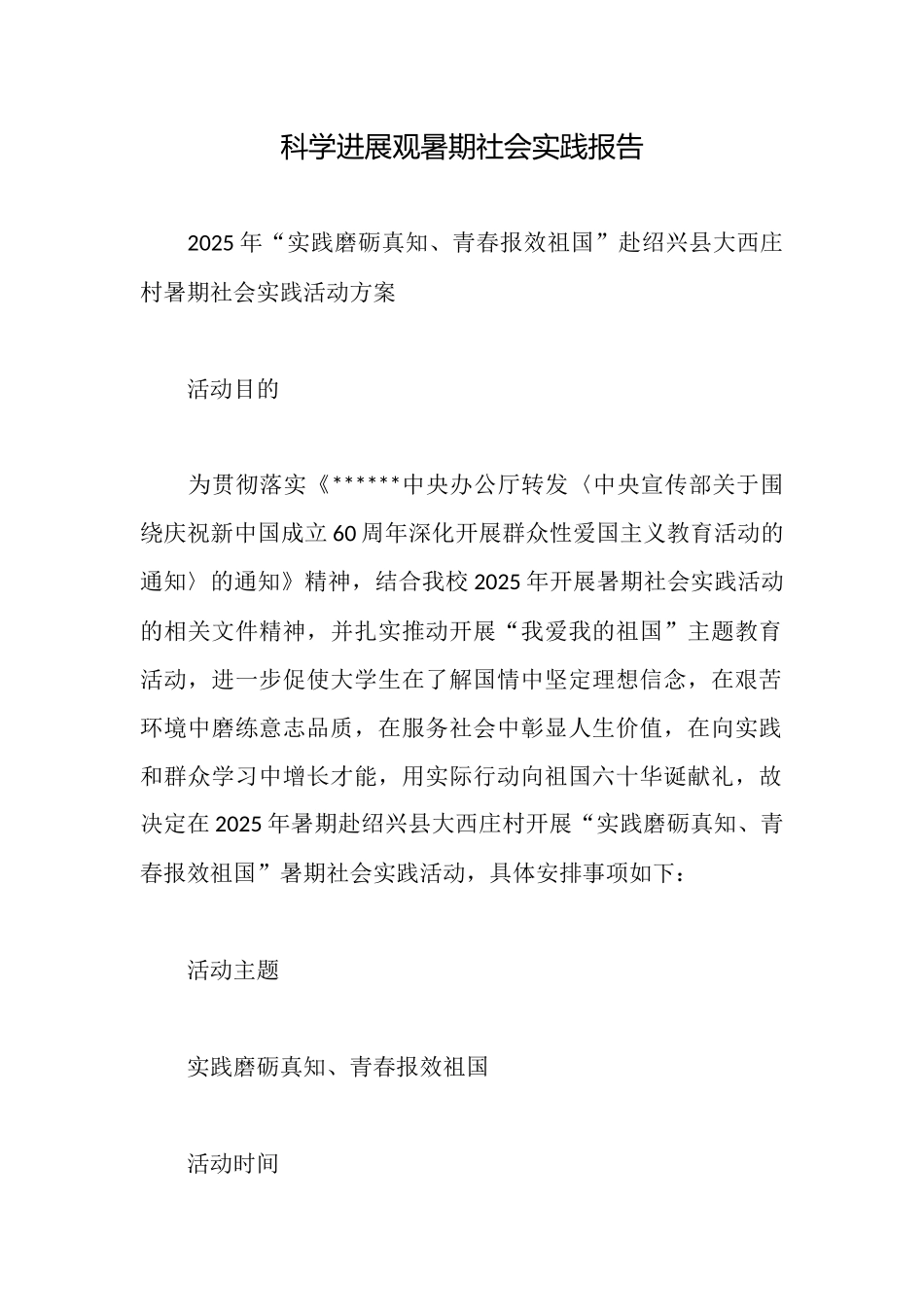 科学发展观暑期社会实践报告_第1页