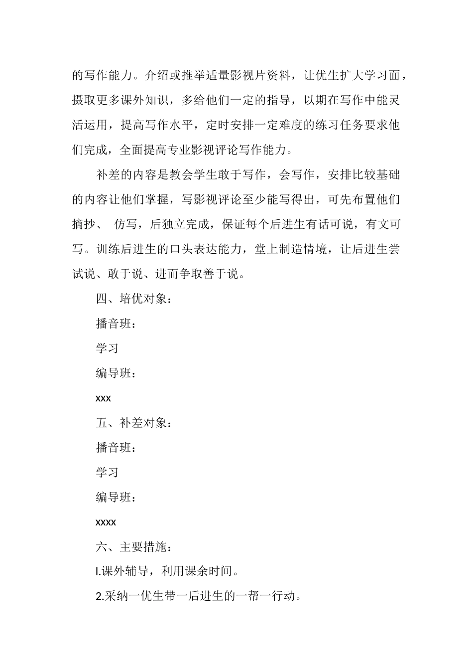 科学培优补差工作计划_第2页