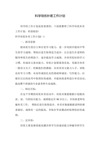 科学培优补差工作计划