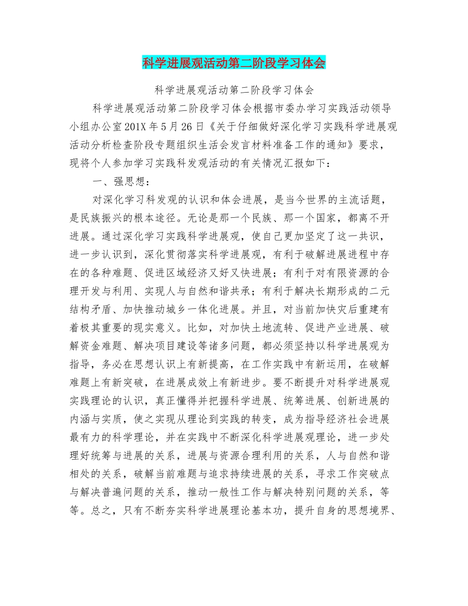 科学发展观活动第二阶段学习体会_第1页