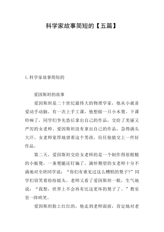 科学家故事简短的