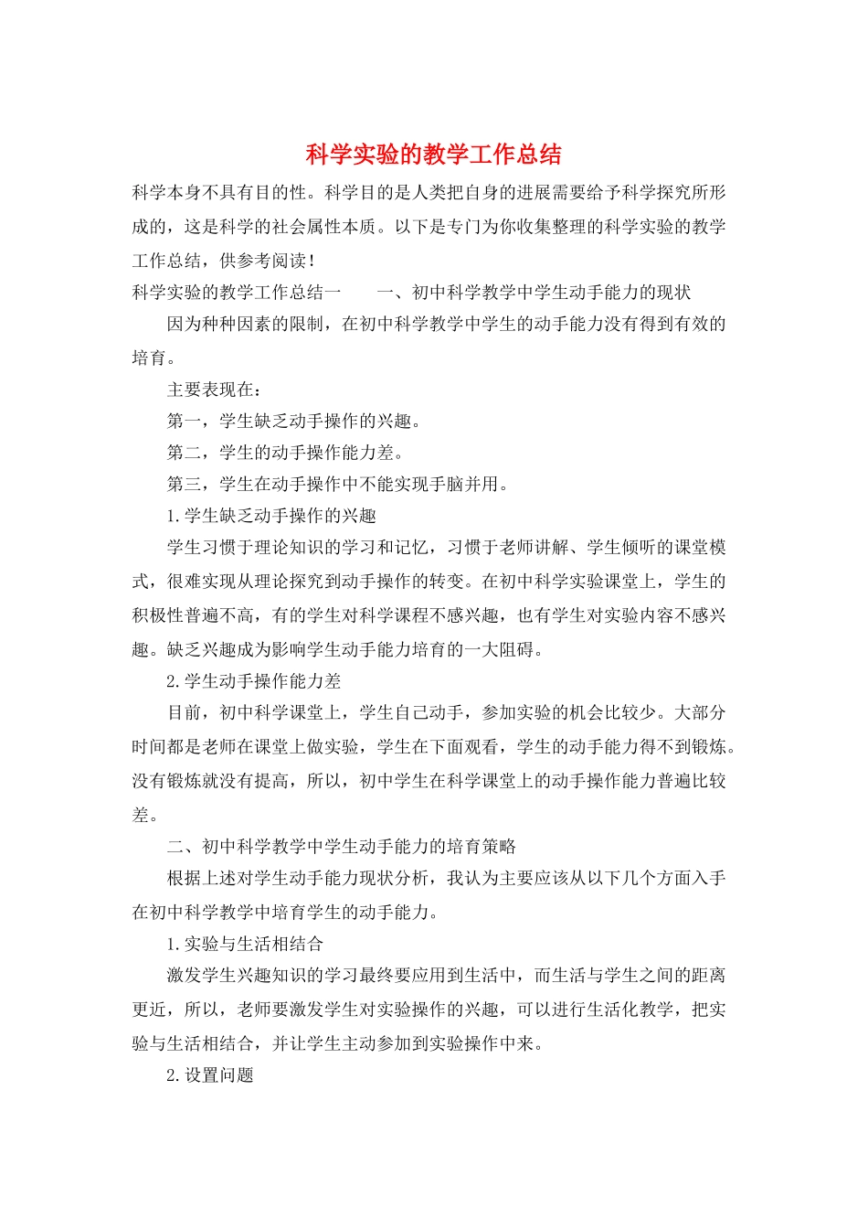 科学实验的教学工作总结_第1页