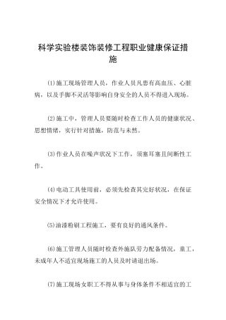 科学实验楼装饰装修工程职业健康保证措施