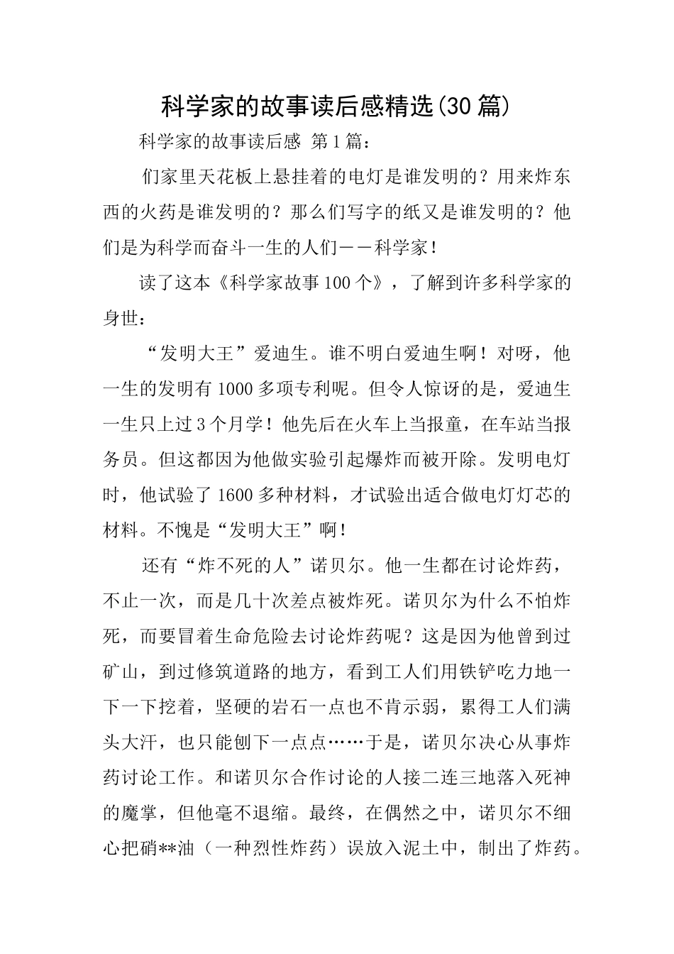 科学家的故事读后感精选_第1页