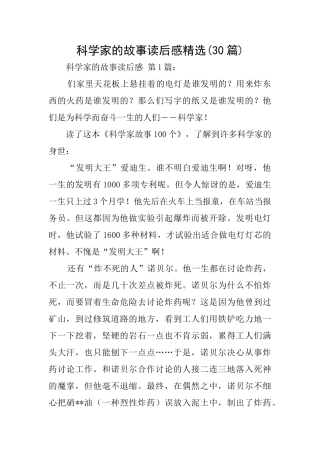 科学家的故事读后感精选